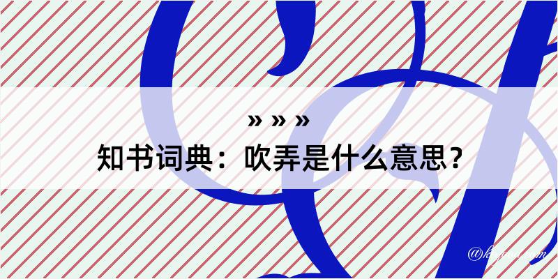 知书词典：吹弄是什么意思？