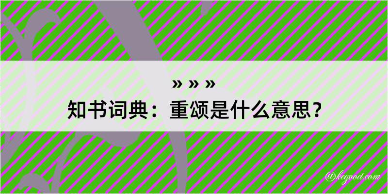 知书词典：重颂是什么意思？