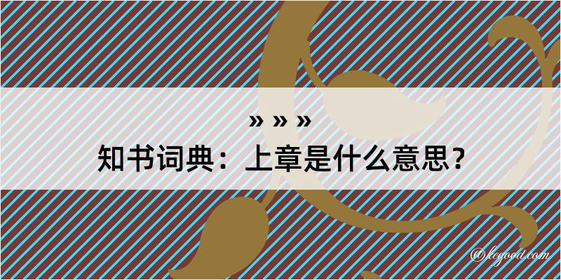 知书词典：上章是什么意思？