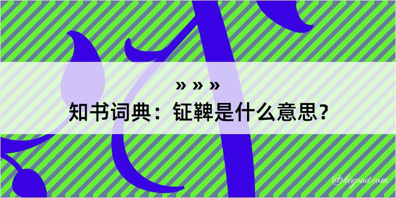 知书词典：钲鞞是什么意思？