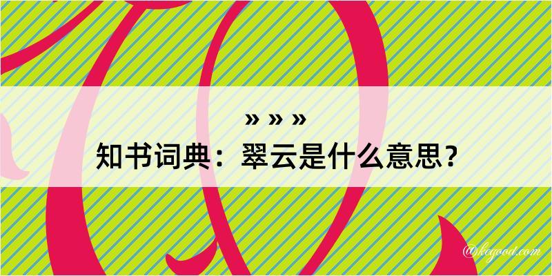 知书词典：翠云是什么意思？