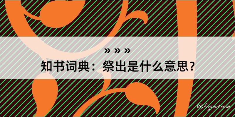 知书词典：祭出是什么意思？