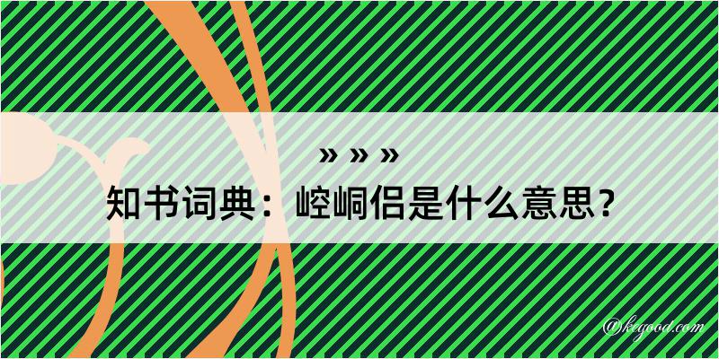 知书词典：崆峒侣是什么意思？