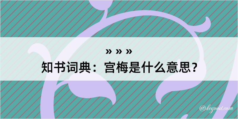 知书词典：宫梅是什么意思？