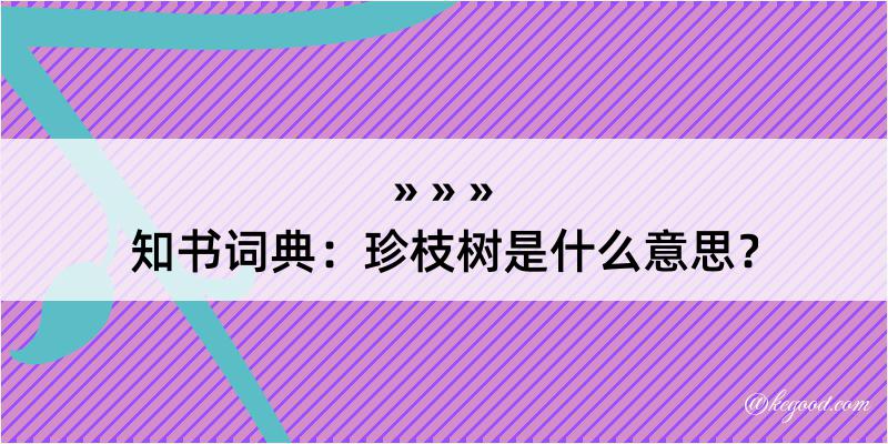 知书词典：珍枝树是什么意思？