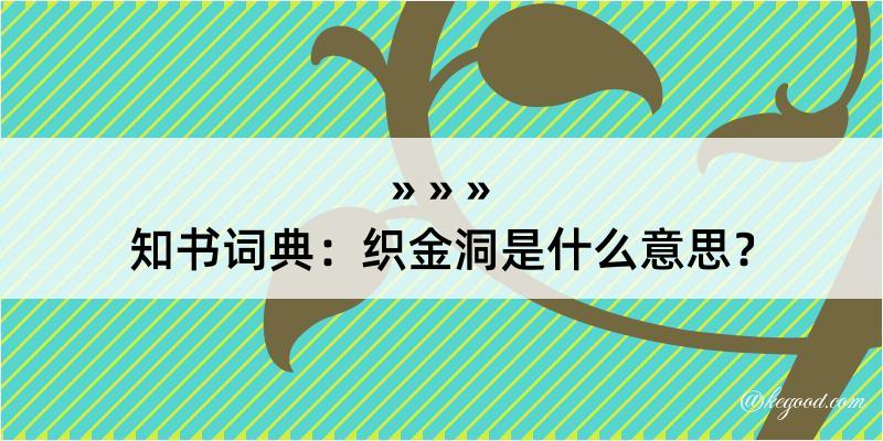 知书词典：织金洞是什么意思？