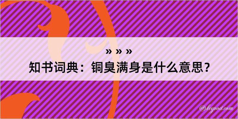 知书词典：铜臭满身是什么意思？