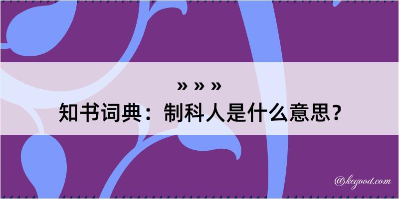 知书词典：制科人是什么意思？