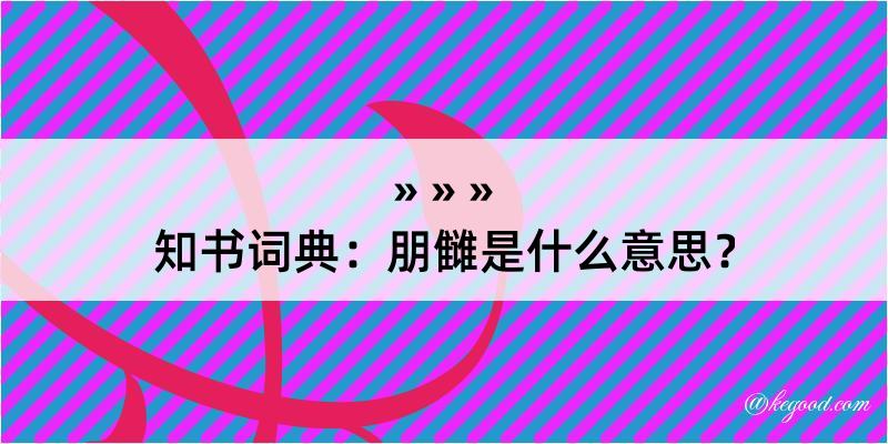 知书词典：朋雠是什么意思？