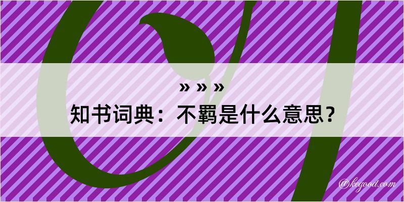 知书词典：不羁是什么意思？