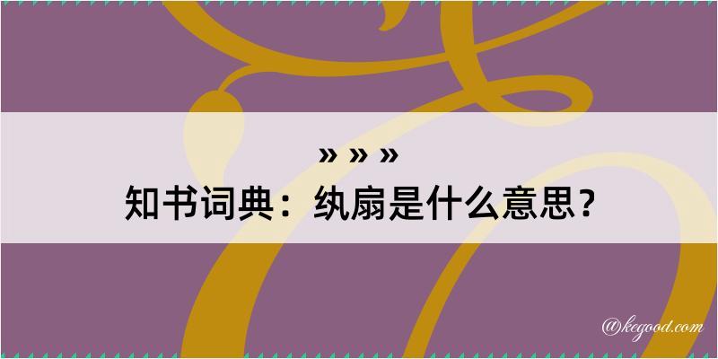 知书词典：纨扇是什么意思？