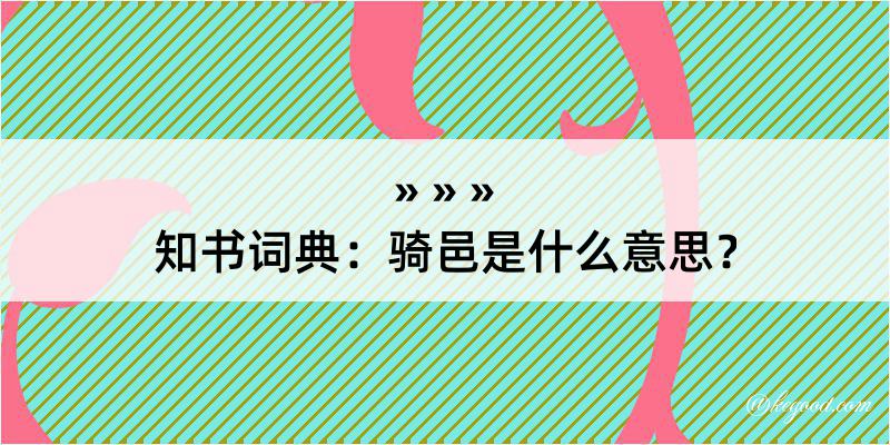 知书词典：骑邑是什么意思？