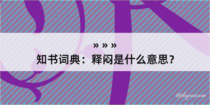 知书词典：释闷是什么意思？