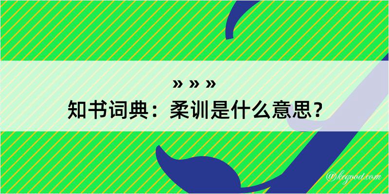 知书词典：柔训是什么意思？