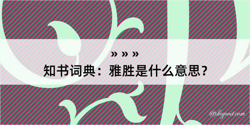 知书词典：雅胜是什么意思？