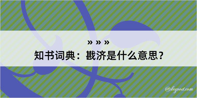 知书词典：戡济是什么意思？