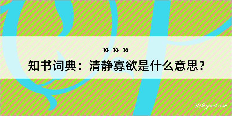 知书词典：清静寡欲是什么意思？