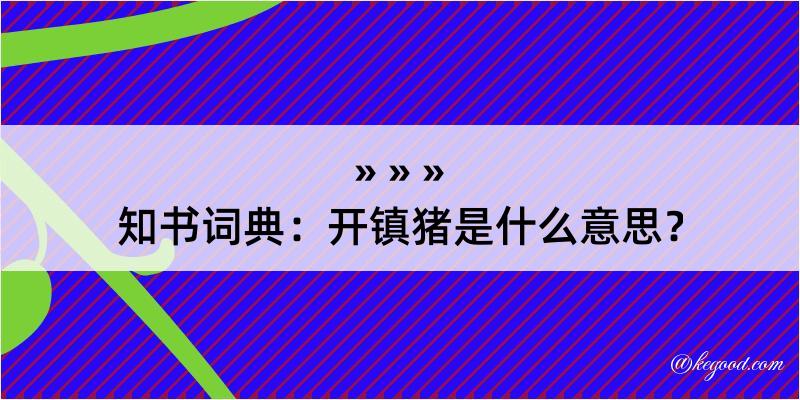 知书词典：开镇猪是什么意思？