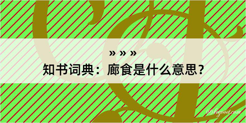 知书词典：廊食是什么意思？