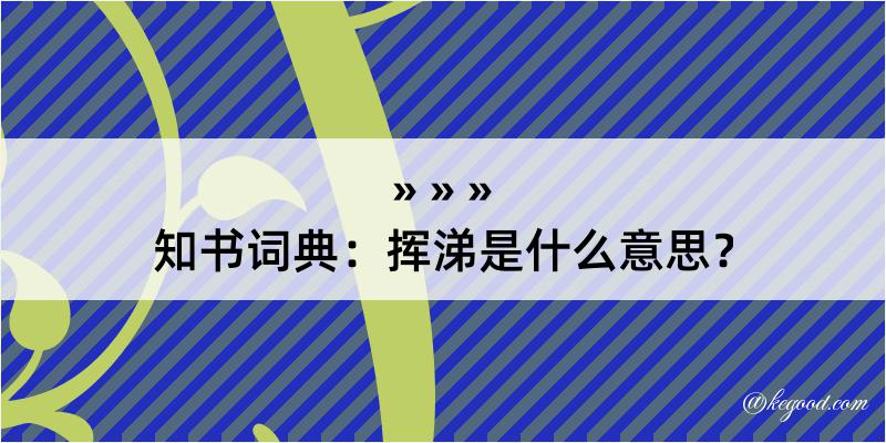 知书词典：挥涕是什么意思？