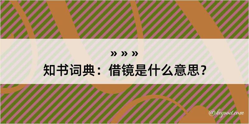 知书词典：借镜是什么意思？