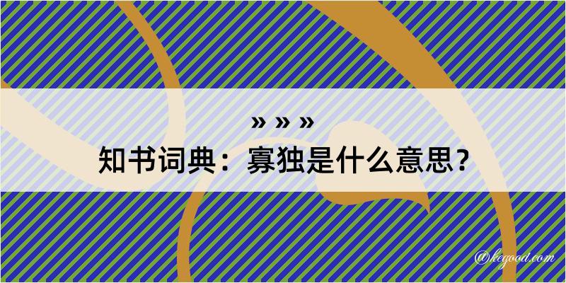 知书词典：寡独是什么意思？