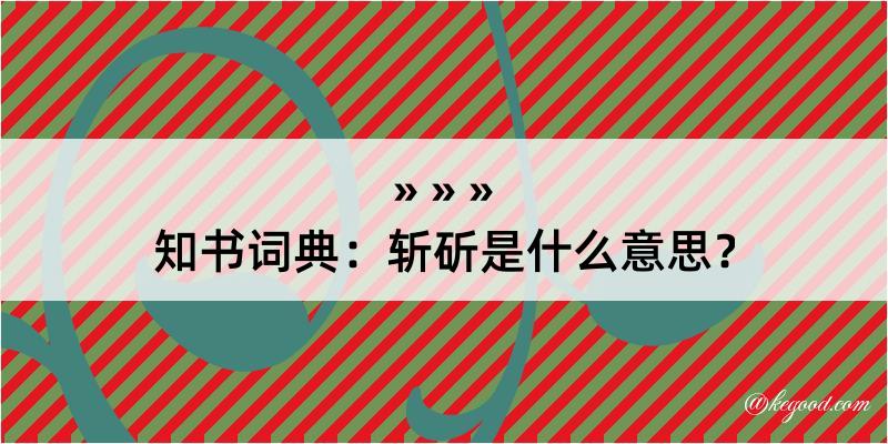 知书词典：斩斫是什么意思？