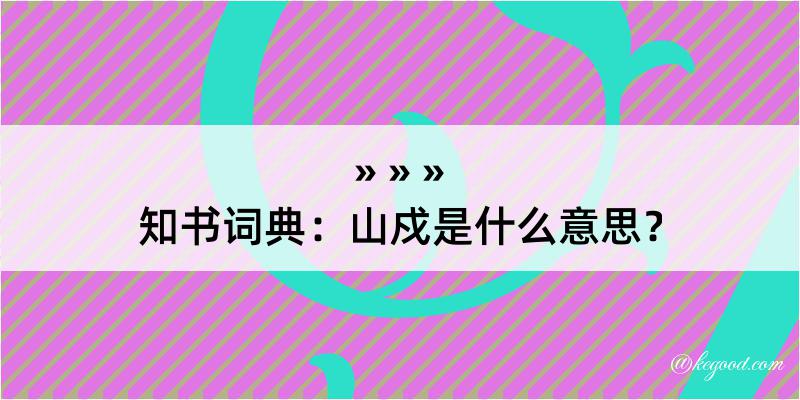 知书词典：山戍是什么意思？