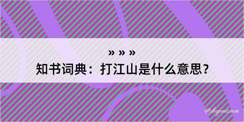 知书词典：打江山是什么意思？