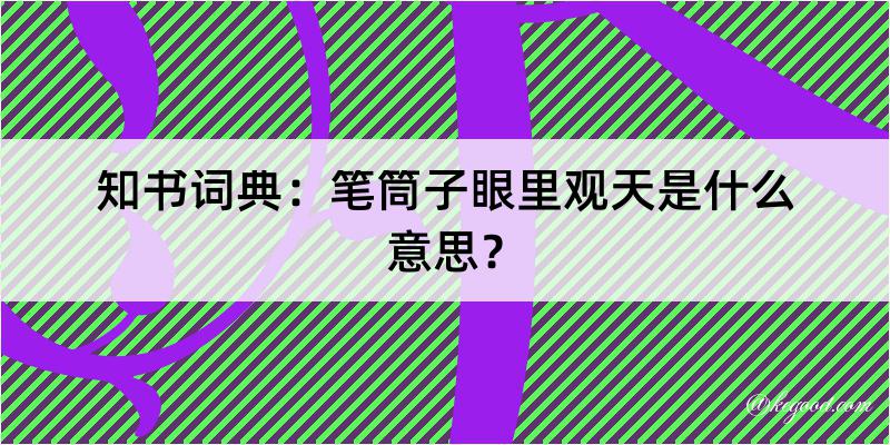 知书词典：笔筒子眼里观天是什么意思？