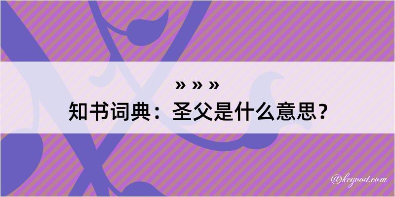 知书词典：圣父是什么意思？