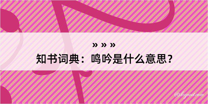 知书词典：鸣吟是什么意思？