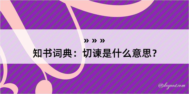 知书词典：切谏是什么意思？