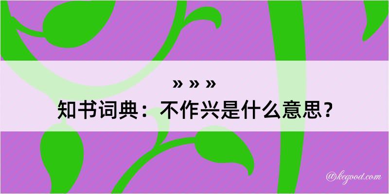 知书词典：不作兴是什么意思？