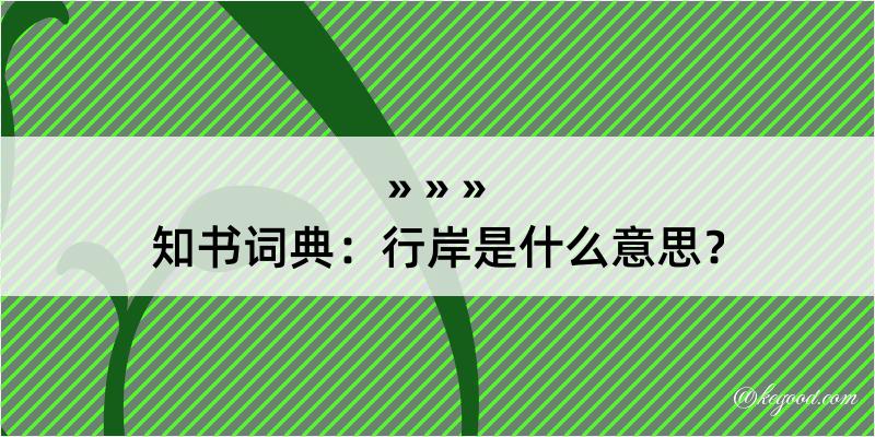 知书词典：行岸是什么意思？