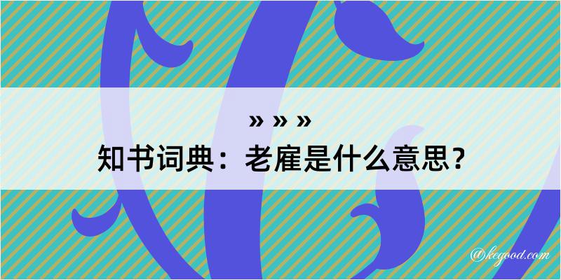 知书词典：老雇是什么意思？