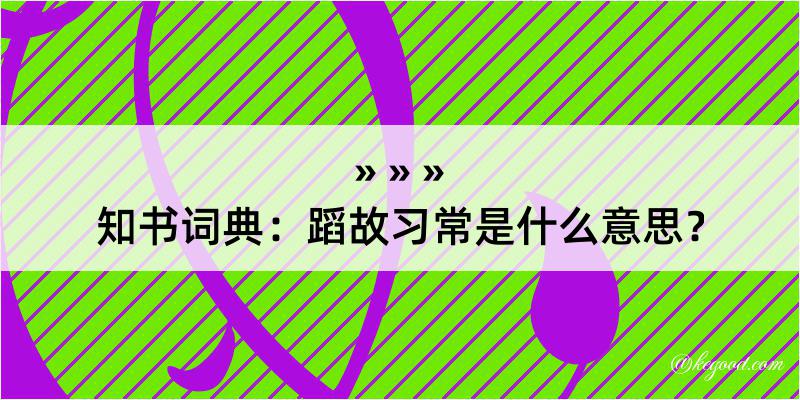 知书词典：蹈故习常是什么意思？