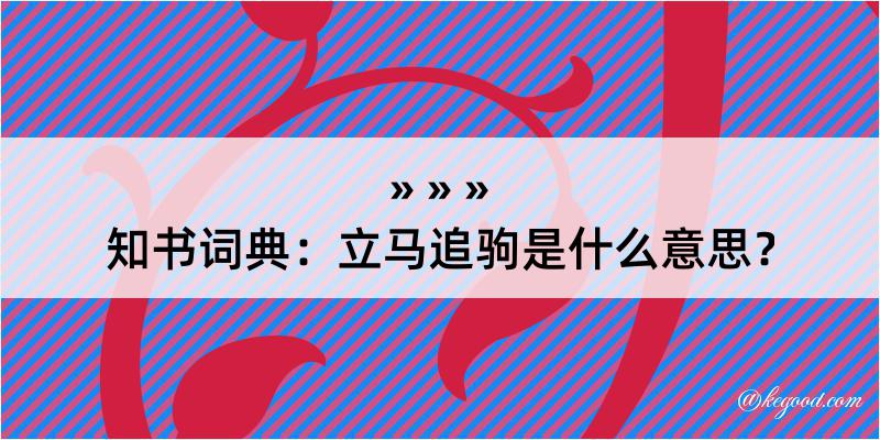 知书词典：立马追驹是什么意思？