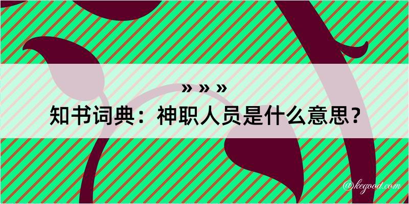 知书词典：神职人员是什么意思？