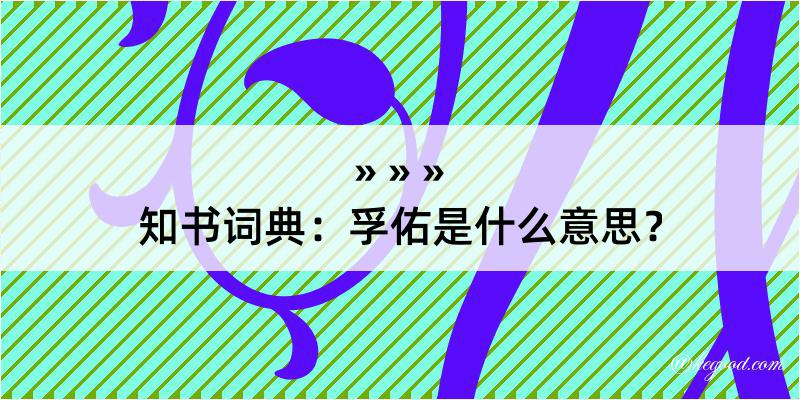 知书词典：孚佑是什么意思？