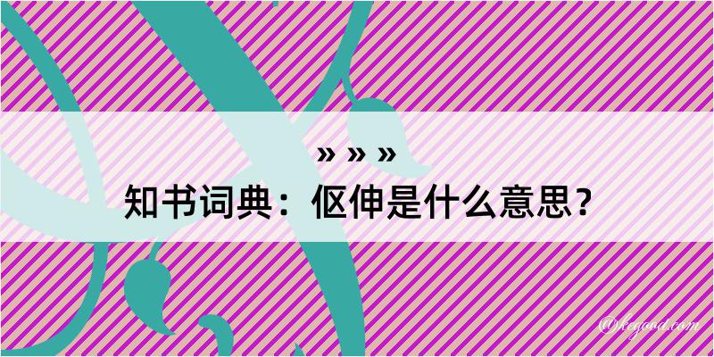 知书词典：伛伸是什么意思？