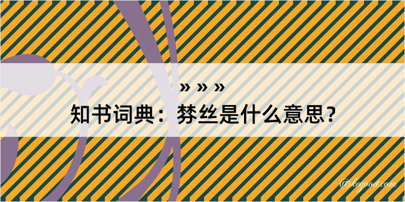 知书词典：棼丝是什么意思？