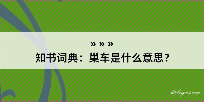 知书词典：巢车是什么意思？