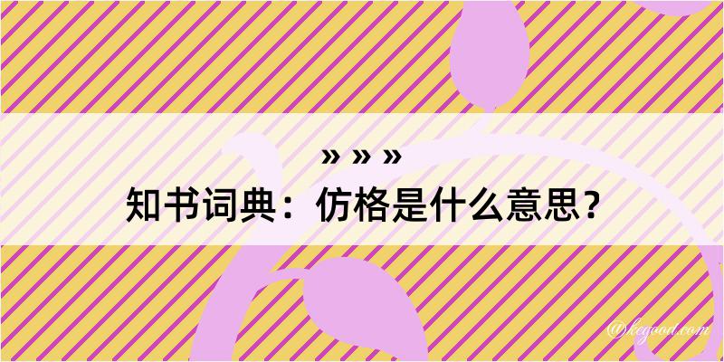 知书词典：仿格是什么意思？