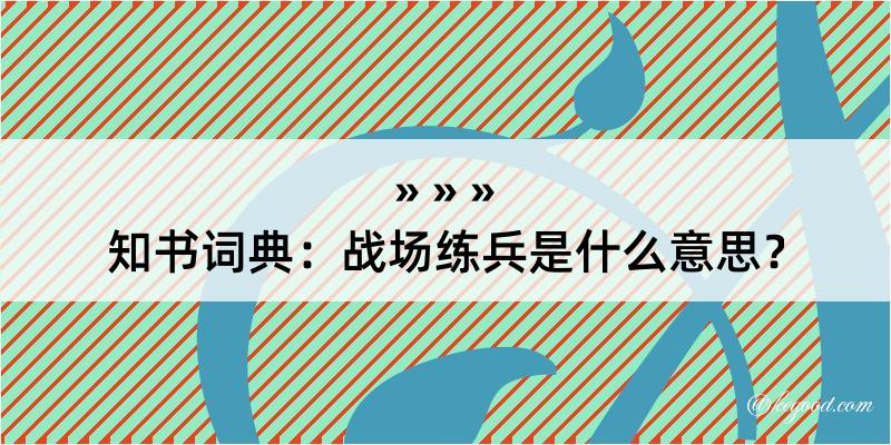 知书词典：战场练兵是什么意思？