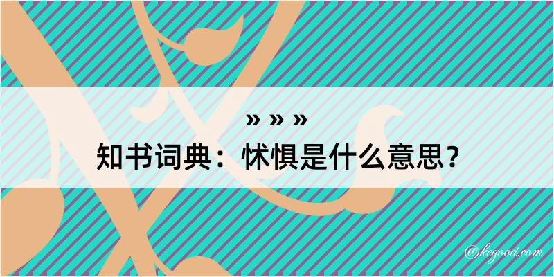 知书词典：怵惧是什么意思？