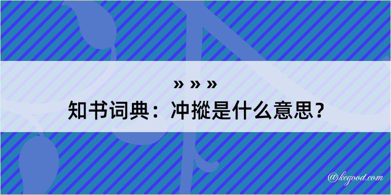 知书词典：冲摐是什么意思？