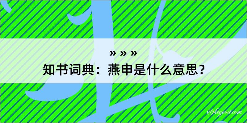 知书词典：燕申是什么意思？