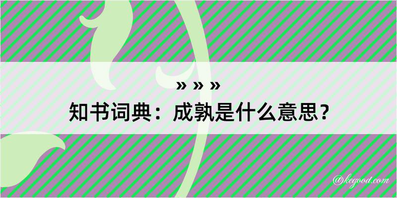 知书词典：成孰是什么意思？