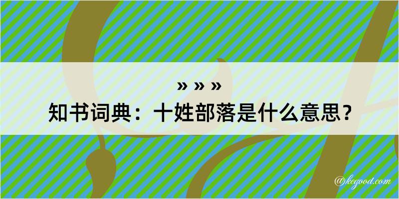 知书词典：十姓部落是什么意思？